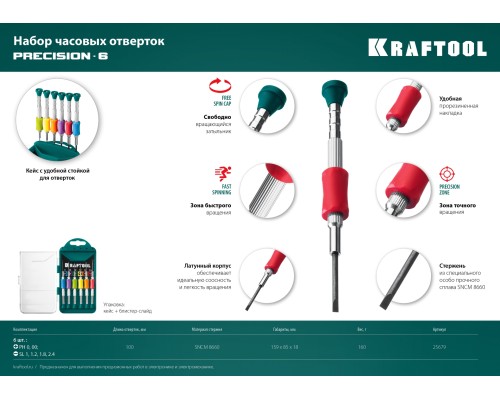 Отвертка для точных работ Precision-6, 6 предм. KRAFTOOL 25679