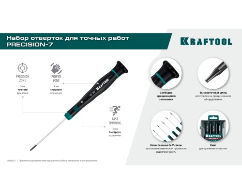 Набор отверток Precision 7, 7 предм. KRAFTOOL 25686