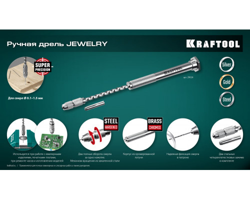 Ручная дрель Jewelry, d 0.1-1.5 мм KRAFTOOL 29024 Ручная дрель Jewelry, d 0.1-1.5 мм KRAFTOOL 29024