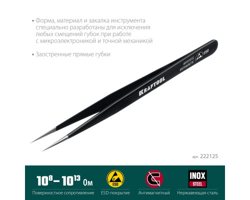 Антистатический антимагнитный прецизионный пинцет прямой 135 мм KRAFTOOL 222125