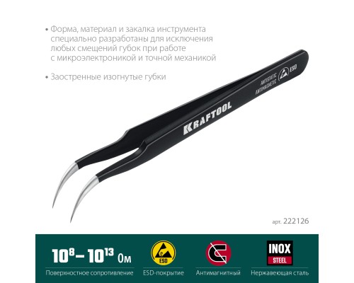 Антистатический антимагнитный прецизионный пинцет изогнутый 116 мм KRAFTOOL 222126