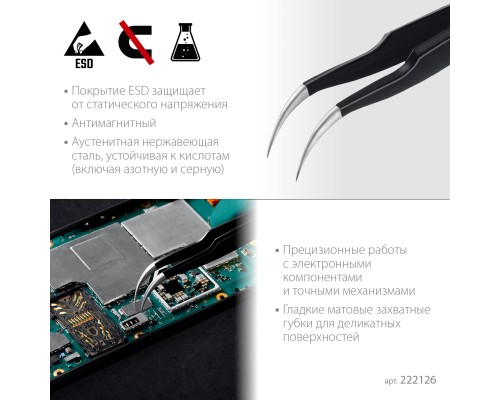 Антистатический антимагнитный прецизионный пинцет изогнутый 116 мм KRAFTOOL 222126