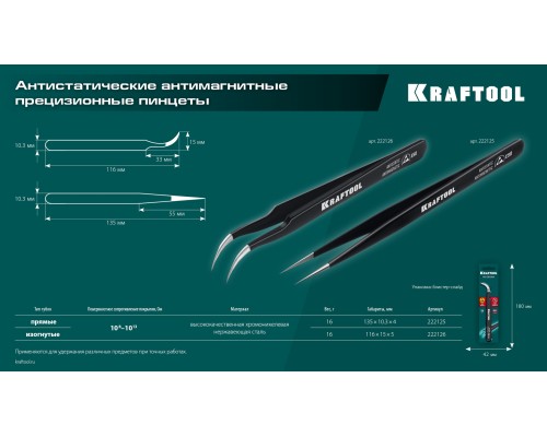 Антистатический антимагнитный прецизионный пинцет изогнутый 116 мм KRAFTOOL 222126