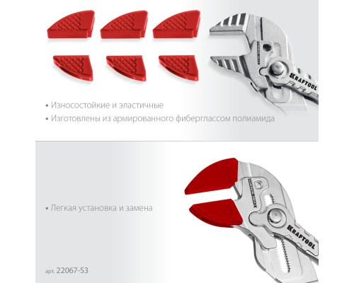 Набор из 3-х пар Vise-Wrench сменные защитные накладки на губки, для клещей 250 мм KRAFTOOL 22067-S3