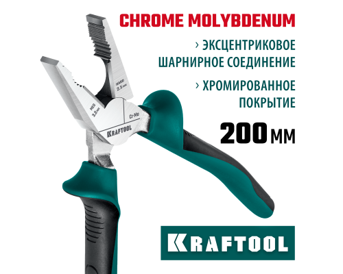 Комбинированные плоскогубцы с эксцентриковым шарниром KraftMax, 200 мм KRAFTOOL 22011-1-20_z01