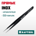 Антистатический антимагнитный прецизионный пинцет прямой 135 мм KRAFTOOL 222125