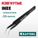 Антистатический антимагнитный прецизионный пинцет изогнутый 116 мм KRAFTOOL 222126