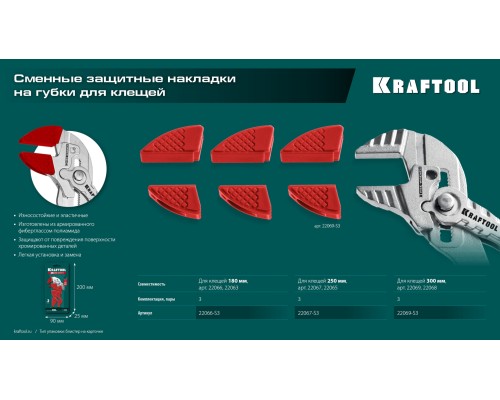 Набор из 3-х пар Vise-Wrench сменные защитные накладки на губки, для клещей 180 мм KRAFTOOL 22066-S3