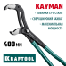 Переставные клещи KAYMAN, 400 мм KRAFTOOL 22353-40