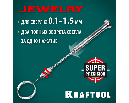 Ручная дрель Jewelry, d 0.1-1.5 мм KRAFTOOL 29024
