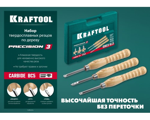 Набор ручных резцов по дереву Precision-3, 3 предм. KRAFTOOL 18369