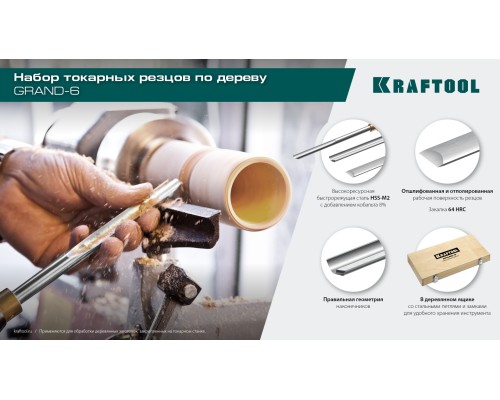 Набор токарных резцов по дереву Grand-6 6 предм. KRAFTOOL 18368