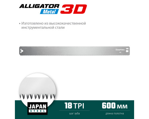 Полотно по металлу для прецизионного стусла Alligator 3D, 600 мм KRAFTOOL 15451-600-1 Полотно по металлу для прецизионного стусла Alligator 3D, 600 мм KRAFTOOL 15451-600-1