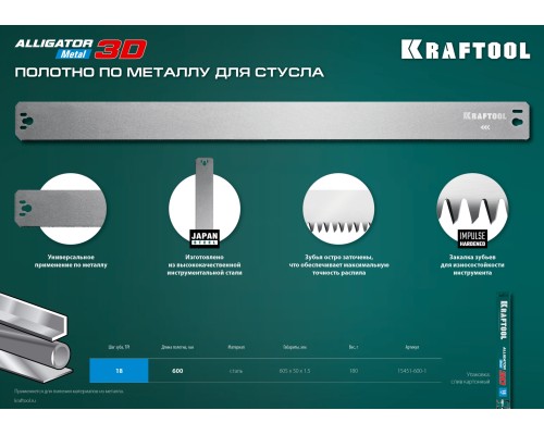 Полотно по металлу для прецизионного стусла Alligator 3D, 600 мм KRAFTOOL 15451-600-1