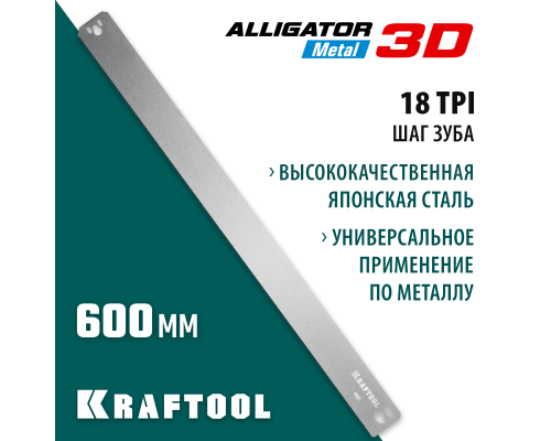 Полотно по металлу для прецизионного стусла Alligator 3D, 600 мм KRAFTOOL 15451-600-1