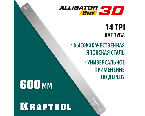 Полотно по дереву для прецизионного стусла Alligator 3D, 600 мм KRAFTOOL 15451-600-2