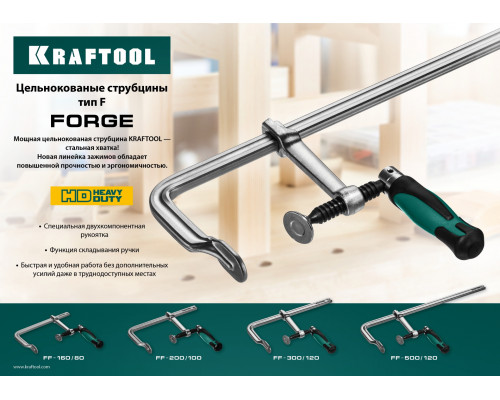 Цельнокованая струбцина F Forge FF-300/120, 120x300 мм KRAFTOOL 32014-120-300 Цельнокованая струбцина F Forge FF-300/120, 120x300 мм KRAFTOOL 32014-120-300