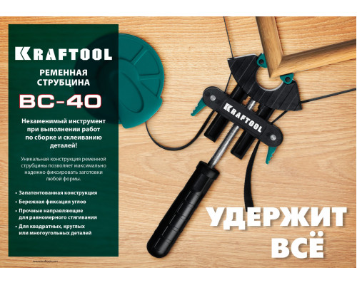 Ременная струбцина BC-40, 4 м KRAFTOOL 32207-1 Ременная струбцина BC-40, 4 м KRAFTOOL 32207-1