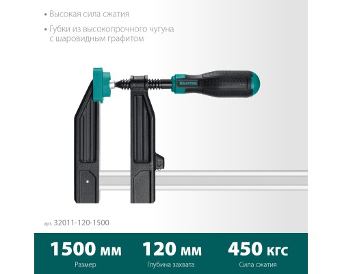 Струбцина F XF-1500/120, 120x1500 мм KRAFTOOL 32011-120-1500_z01