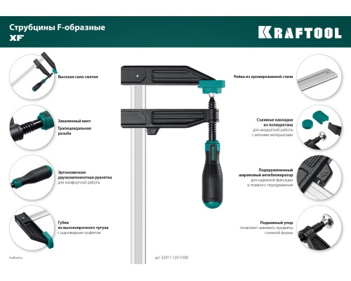 Струбцина F XF-1500/120, 120x1500 мм KRAFTOOL 32011-120-1500_z01