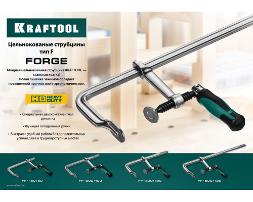 Цельнокованая струбцина F Forge FF-300/120, 120x300 мм KRAFTOOL 32014-120-300
