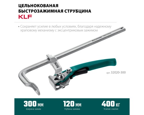 Струбцина рычажная быстрозажимная KLF-300, 300/120 мм KRAFTOOL 32020-300