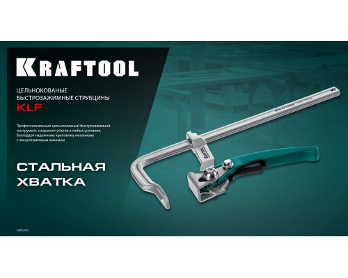 Струбцина рычажная быстрозажимная KLF-300, 300/120 мм KRAFTOOL 32020-300