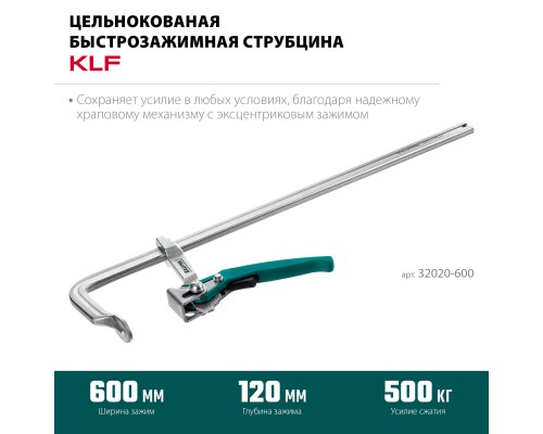 Струбцина рычажная быстрозажимная KLF-600, 600/120 мм KRAFTOOL 32020-600