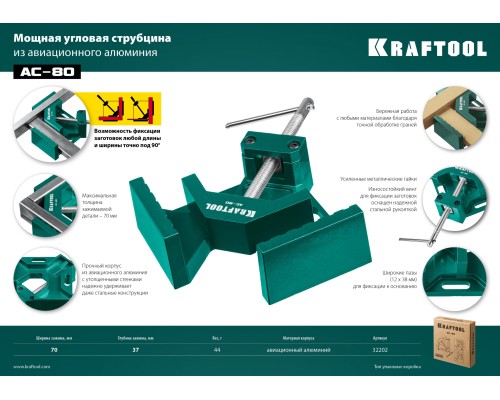 Мощная алюминиевая угловая струбцина AC-80, глубина зажима 70 мм KRAFTOOL 32202