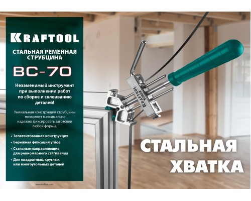 Ременная струбцина ВС-70, 7 м KRAFTOOL 32207-2