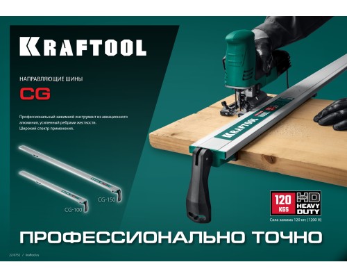 Направляющая шина CG-150, 1530 мм, зажимная KRAFTOOL 32235-1.5