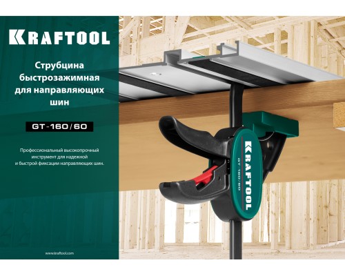Пистолетная струбцина GT-160/60, 160/60 мм, универсальная, быстрозажимная, в T-track KRAFTOOL 32237