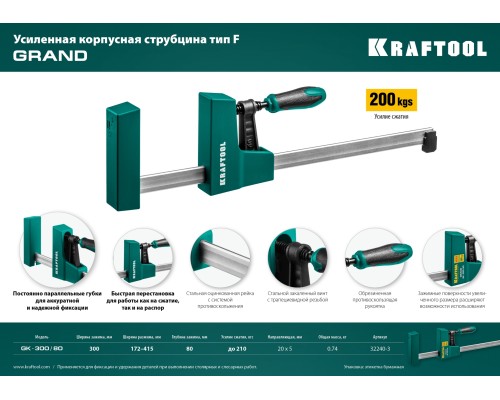Корпусная струбцина GK-30/8, 300x80 мм KRAFTOOL 32240-3