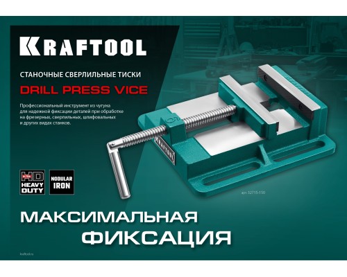 Станочные сверлильные тиски 100 мм KRAFTOOL 32715-100