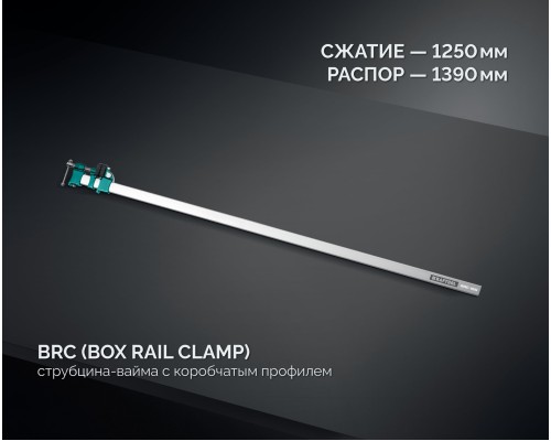 Высокоточная струбцина-вайма BRC-125, 1250/48 мм KRAFTOOL 32313-125