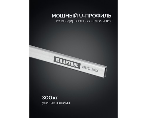 Высокоточная струбцина-вайма BRC-150, 1525/48 мм KRAFTOOL 32313-150