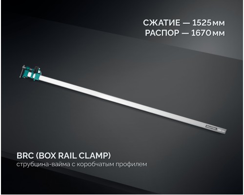 Высокоточная струбцина-вайма BRC-150, 1525/48 мм KRAFTOOL 32313-150