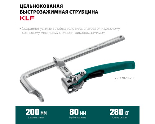 Струбцина рычажная быстрозажимная KLF-200, 200/80 мм KRAFTOOL 32020-200