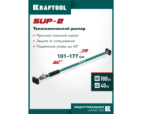Телескопический распор SUP-2, 101-177 см KRAFTOOL 32223