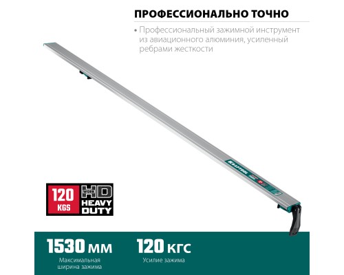 Направляющая шина CG-150, 1530 мм, зажимная KRAFTOOL 32235-1.5