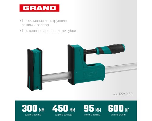 Корпусная струбцина Grand-300/450, 300/450 мм, сжатие/распор, 600 кгс, глубина зажима 95 мм KRAFTOOL 32240-30