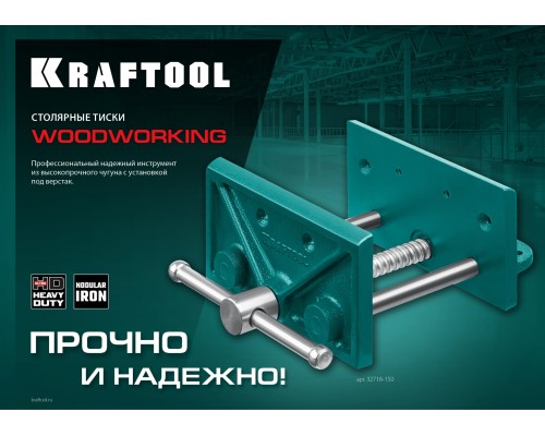 Столярные тиски 165 мм KRAFTOOL 32718-150