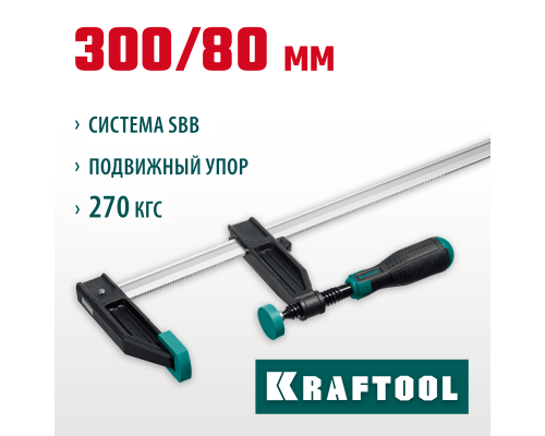 Струбцина F MF-300/080, 80x300 мм KRAFTOOL 32011-080-300_z01