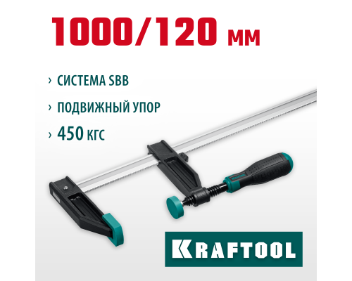 Струбцина F MF-1000/120, 120x1000 мм KRAFTOOL 32011-120-1000_z01