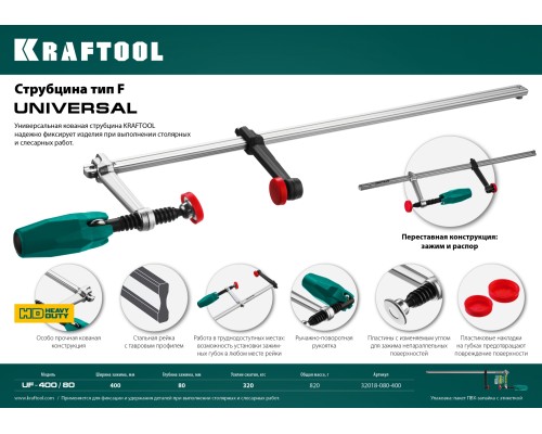 Универсальная струбцина F Universal UF-400/8, 80x400 мм KRAFTOOL 32018-080-400