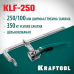 Струбцина рычажная быстрозажимная KLF-250, 250/100 мм KRAFTOOL 32020-250