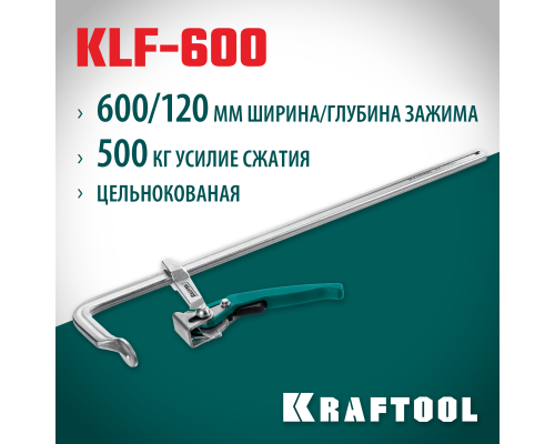 Струбцина рычажная быстрозажимная KLF-600, 600/120 мм KRAFTOOL 32020-600
