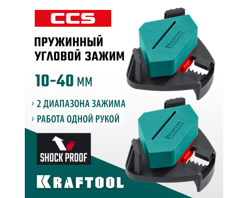 Пружинный угловой зажим CCS, два диапазона зажима 10-22/22-40 мм, 2 шт. KRAFTOOL 32205