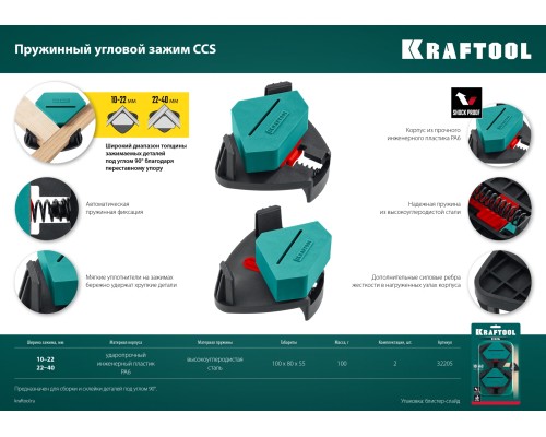 Пружинный угловой зажим CCS, два диапазона зажима 10-22/22-40 мм, 2 шт. KRAFTOOL 32205