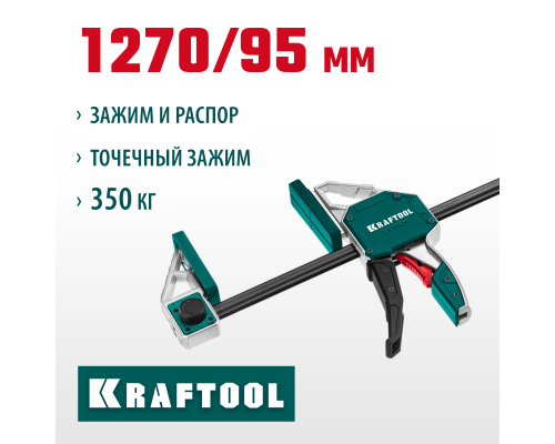 Пистолетная струбцина EXTREM-1270/95, 1270х95мм KRAFTOOL 32228-127_z01